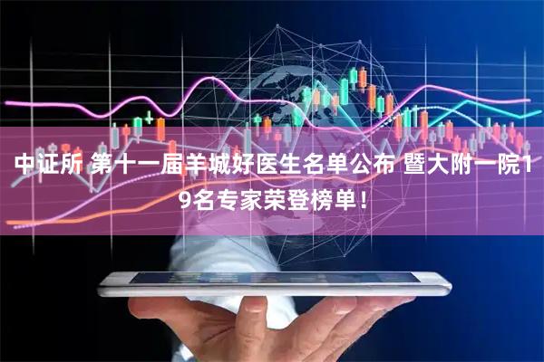 中证所 第十一届羊城好医生名单公布 暨大附一院19名专家荣登榜单！