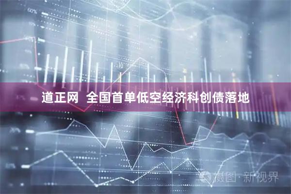 道正网  全国首单低空经济科创债落地